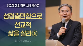 [주일설교] 선교적 삶을 향한 보내심(10):성령충만함으로 선교적 삶을 살라⑤ I 에베소서 5:18 I 주승중 목사 I 2022.9.11