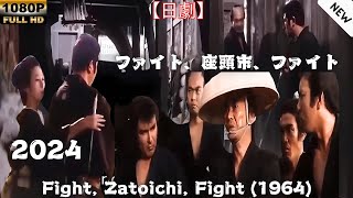 【日劇】 ファイト、座頭市、ファイト 1964 【サムライ映画】 | [Japanese drama] Fight, Zatoichi, Fight 1964 [Samurai movie]