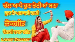 ਸੱਸ ਸੋਹਰੇ ਦੀ ਰਹੀ ਨਾ ਪਰਵਾਹ,ਹੁਣ ਮੈ ਅਜਾਦ  ਹੋ ਗਈ।। #dholkisongs #weddingsong #punjabisong #lokgeet