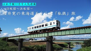 はれ予報12月号櫻井寛の東海道五十三次「私鉄」旅　日坂宿～浜松宿