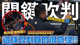 【小胡PLG報】EP11. | 這次關鍵吹判換富邦吃虧!! 裁判處理有哪些問題!? 獵鷹跟勇士如果想要擊敗領航猿該換洋將嗎!?  ft @kuan1ee  ​