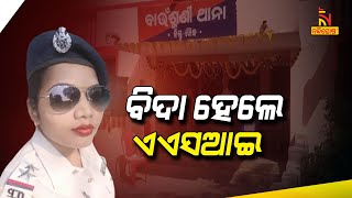 ଚାକିରିରୁ ନିଲମ୍ବିତ ହେଲେ ଏଏସଆଇ | Nandighosha TV