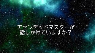 アセンデッドマスターが話しかけていますか？