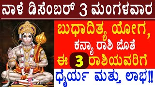 ನಾಳೆ ಡಿಸೆಂಬರ್ 3 ಬುಧಾದಿತ್ಯ ಯೋಗ, ಈ ರಾಶಿಯವರಿಗೆ ಧೈರ್ಯ ಮತ್ತು ಲಾಭ|Useful information in Kannada #Astrology