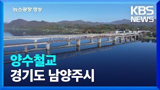 양수철교 [뉴스광장 영상] / KBS  2024.11.12.