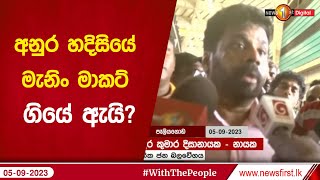 අනුර හදිසියේ මැනිං මාකට් ගියේ ඇයි? ''රනිල් වික්‍රමසිංහ මොන වෙට්ටු දැම්මත් ඡන්දේ තියන්න වෙනවා''