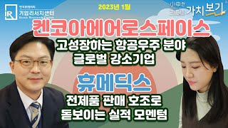 [1월 小中한 리포트 가치보기] 3부 – 켄코아에어로스페이스, 휴메딕스