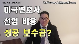 미국변호사 선임 비용. 한국변호사와 다른 비용 책정에 대한 예시. 성공보수금으로 변호사 비용 안내고 소송 할 수 없냐고 물어보지 좀 마세요!!!