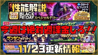 【KHUX】SB++ KHⅡ セフィロス 性能解説 今週は絶対週課金しろ！ 11/23 更新情報 キングダムハーツ ユニオンクロス ダークロード