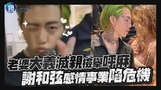 鏡週刊 鏡娛樂即時》老婆大義滅親檢舉呼麻 謝和弦感情事業陷危機