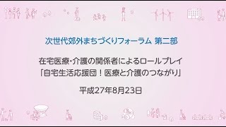 自宅生活応援団！医療と介護のつながり　ロールプレイ