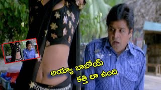 అయ్యబాబోయ్ ఇది నడుముతోనే చంపేసేలా ఉంది | Ali Ultimate Comedy Scene | TFC Hit Scenes