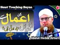 Nekiyon Ko Barbaad Karne Wale Aamaal | Islah e Aamaal || Abdul Habib Attari_2023