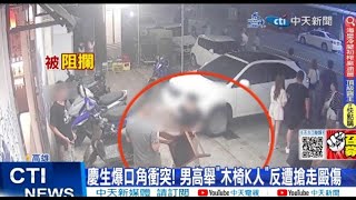 【每日必看】慶生爆口角衝突! 男高舉\