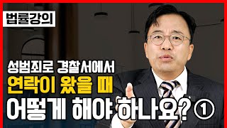 성범죄로 경찰서에서 연락이 왔을 때 대처 방법 - 1편