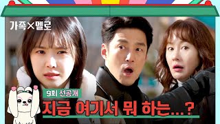 [9회 선공개] 손나은 혈압 MAX😅 회사 앞에서 딱 걸린 지진희♥김지수💦 | 〈가족X멜로〉 9/7(토) 밤 10시 30분 방송!