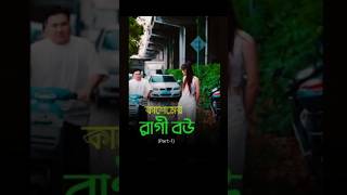 কাশেমের রাগী বউ 😜🥴 || Funny Video Bangla @Koratkashem08 #shorts #funny #banglafunnyvideo #trending