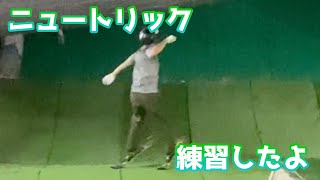 湘南ブラッシュでニュートリックにチャレンジ