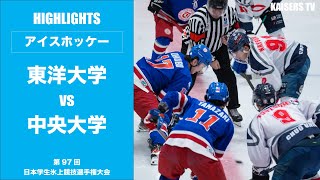 【ハイライト】第97回 日本学生氷上競技選手権大会 準々決勝 東洋大学 対 中央大学