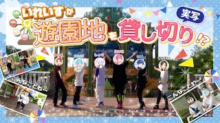 【実写映像】いれいすが遊園地を貸し切り!!横浜FINALライブ限定実写映像を一部大公開✨✨