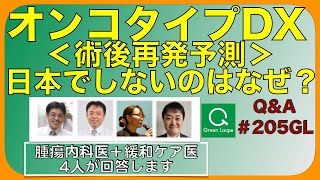 乳がん術後再発予測のオンコタイプDXは日本ではしないのか・Q\u0026A#205GL