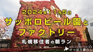 サッポロファクトリーの紅葉は見頃です｜札幌移住者の日常