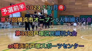 第17回横浜市オープン6人制綱引大会・第35回戸塚区民綱引大会