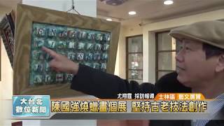 20180221 陳國強燒蠟畫個展 堅持古老技法創作 (凱擘大台北數位新聞)