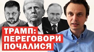 Трамп: почалися переговори між Україною та Росією. Інсайди та приховані деталі