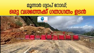 Munnar Gap Road | മൂന്നാർ ഗ്യാപ് റോഡിലൂടെയുള്ള ഗതാഗതം പുന:സ്ഥാപിക്കാൻ നടപടി തുടങ്ങി