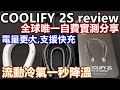 TORRAS coolify 2s VS 2 review ai智慧頸掛式冷暖空調 APP 流動冷氣 一秒降溫 持續2小時 大電量 ACE 3 TORRAS 香港 HK 風扇reon pocket 4