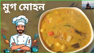 রুই মাছের মাথা আর সবজি দিয়ে মুগ ডাল//Rui macher matha diye moong dal recipe in Bangla//