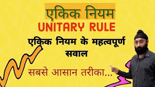 एकिक नियम।Unitary rule।