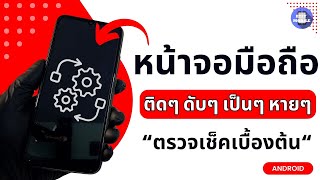 เทคนิคสังเกตุมือถือ ปัญหา อาการ หน้าจอ มือถือ ติดๆดับๆ ด้วยตัวเองง่ายๆ  ล่าสุด 2024