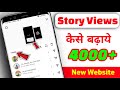 Get 10K Story Views | Instagram story views kaise badhaye | Increase instagram story views