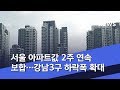 서울 아파트값 2주 연속 보합…강남3구 하락폭 확대(2020.03.26/5MBC뉴스)