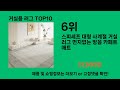 거실용 러그 2024 최신 쿠팡로켓배송 추천 top 5