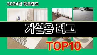 거실용 러그 2024 최신 쿠팡로켓배송 추천 Top 5