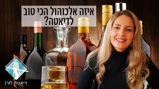 דיאטת לורן - איזה אלכוהול הכי טוב לירידה במשקל?