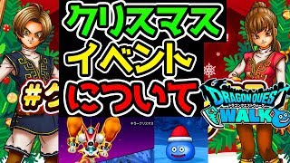 【ドラクエウォーク】クリスマスイベントについて考察！【ドラゴンクエストウォーク攻略 天空の剣 心珠】