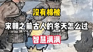 没有棉被？宋朝之前古人的冬天怎么过的？智慧满满！