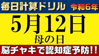 【令和6年5月12日】足し算、引き算、掛け算の計算問題【脳トレ・認知症予防】今日は母の日。そんな日も脳チャキで脳のトレーニングをしましょう！