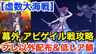 【FGO】幕外 アビゲイル戦攻略：フレ以外配布＆低レア鯖PT「異神どもの海(1/5)」【虚数大海戦イマジナリ･スクランブル ～ノーチラス浮上せよ～】