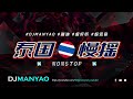 nonstop 2023 泰国神曲↗泰国慢摇 remix↗全新版本泰国歌曲 dj歌曲 超劲爆