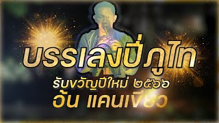 บรรเลงปี่ภูไท รับขวัญปีใหม่ ๒๕๖๖ - อ้น แคนเขียว【MUSIC VIDEO】