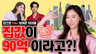 [Top3] 90억짜리 집에서 산다고?! 집으로 FLEX 보여준 아이돌