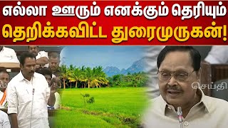 அந்த பூமில விவசாயம் மட்டும் தான்.. | பாய்ண்ட் எடுத்து பேசிய Minister Duraimurugan | TN Assembly