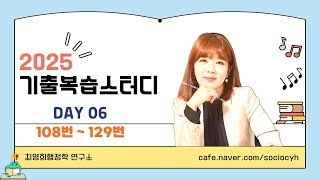 [최영희 행정학]   2025년 대비 기출 복습 스터디 – DAY 06 (108번 ~ 129번)