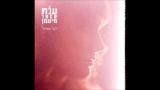 ענת אסתר חיטמן - הגל שאיתי