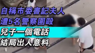 自稱市委書記夫人！遭5名警察圍毆！兒子一通電話！結局出人意料！#大秦小娛#大案紀實故事#大案#真實案件#真實事件 #案件故事#熱門